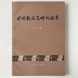 中国新石器時代論集