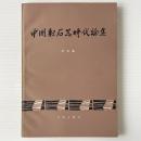 中国新石器時代論集