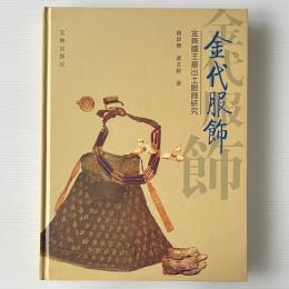 金代服飾：金斉国王墓出土服飾研究