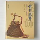 金代服飾：金斉国王墓出土服飾研究