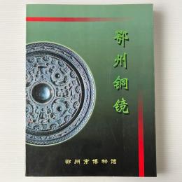 鄂州銅鏡