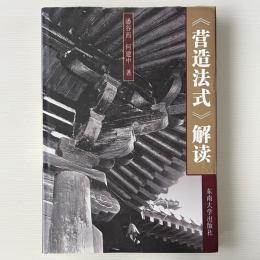 ＜営造法式＞解読