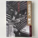 ＜営造法式＞解読