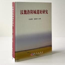 漢魏洛陽城遺址研究