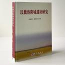 漢魏洛陽城遺址研究