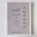 辺疆考古研究 第1輯：中国北方長城地帯青銅文化考古国際研討会論文集