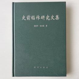 史前稲作研究文集