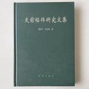 史前稲作研究文集