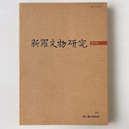 新羅文物硏究 創刊号