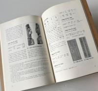 新羅文物硏究 創刊号