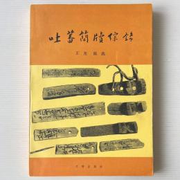 吐蕃簡牘綜録