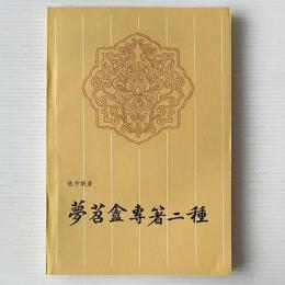 夢苕盦専著二種