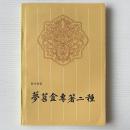 夢苕盦専著二種