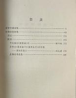 夢苕盦専著二種