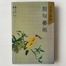 中国文学的対句芸術