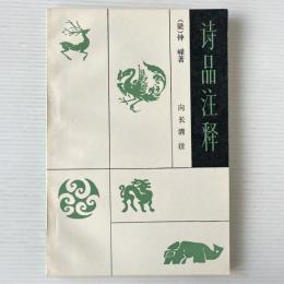 詩品注釈