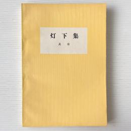 灯下集