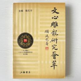 文心彫龍研究薈萃