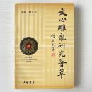 文心彫龍研究薈萃