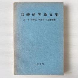 詩経研究論文集