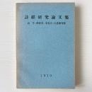 詩経研究論文集