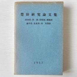 楚辞研究論文集