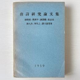 唐詩研究論文集