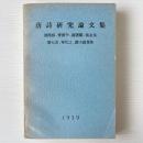 唐詩研究論文集