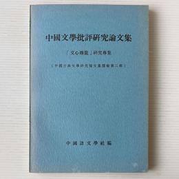 中国文学批評研究論文集：「文心彫龍」研究専集