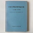 中国文学批評研究論文集：「文心彫龍」研究専集