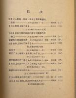 中国文学批評研究論文集：「文心彫龍」研究専集