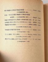 中国文学批評研究論文集：「文心彫龍」研究専集