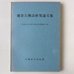 魏晋六朝詩研究論文集