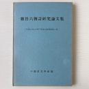 魏晋六朝詩研究論文集