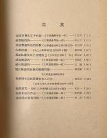 魏晋六朝詩研究論文集