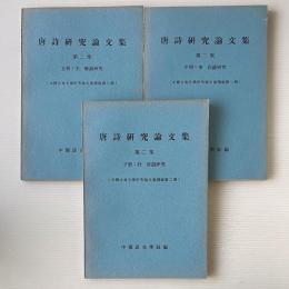 唐詩研究論文集 第二集 上中下
