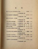 唐詩研究論文集 第二集 上中下