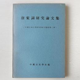 唐宋詞研究論文集