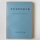 唐宋詞研究論文集