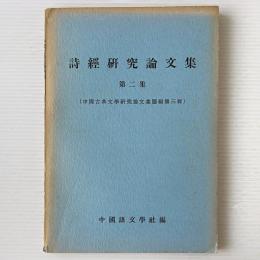 詩経研究論文集 第二集