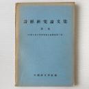 詩経研究論文集 第二集