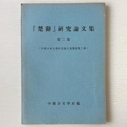 「楚辞」研究論文集 第二集