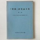 「楚辞」研究論文集 第二集