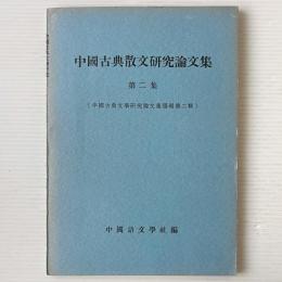 中国古典散文研究論文集 第二集