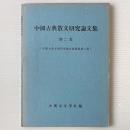 中国古典散文研究論文集 第二集
