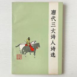 唐代三大詩人詩選