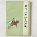 唐代三大詩人詩選