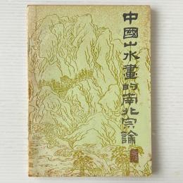 中国山水画的南北宋論