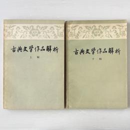 古典文学作品解析　