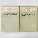 古典文学作品解析　